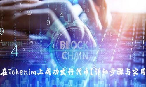 如何在Tokenim上成功发行代币?详细步骤与实用技巧