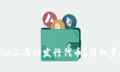 如何在Tokenim上成功发行代
