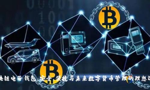 区块链电子钱包:安全、便捷与未来数字货币管理的理想选择