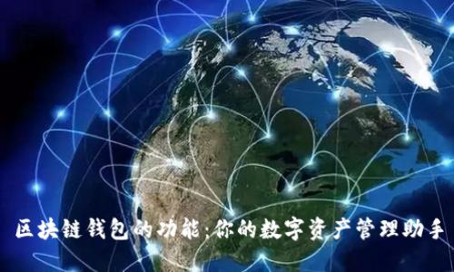 区块链钱包的功能:你的数字资产管理助手