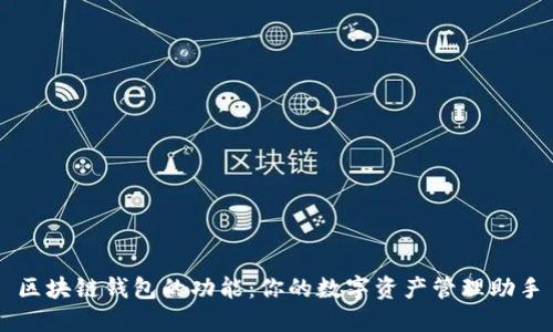 区块链钱包的功能:你的数字资产管理助手