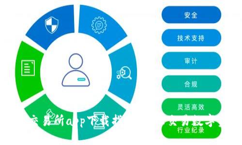 优币交易所app下载指导:轻松交易数字资产