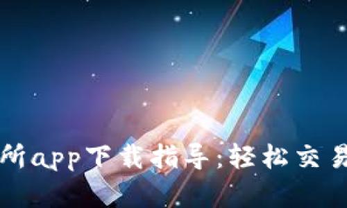 优币交易所app下载指导:轻松交易数字资产