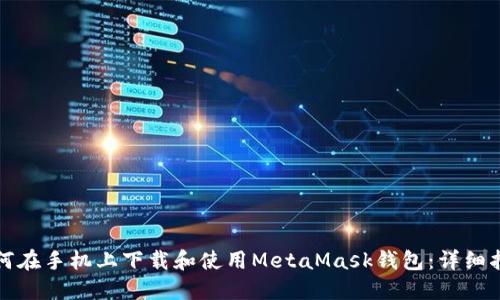 如何在手机上下载和使用MetaMask钱包:详细指南