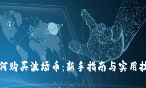 如何购买波场币:新手指南与实用技巧
