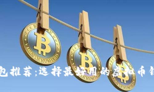 虚拟币钱包推荐：选择最好用的虚拟币钱包的指南
