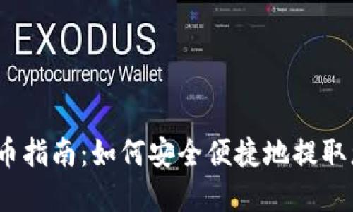 CoinList 提币指南：如何安全便捷地提取您的数字资产