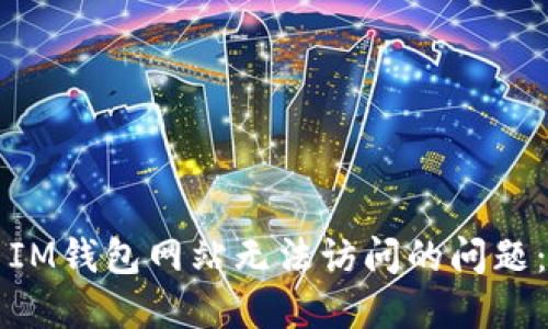 如何解决IM钱包网站无法访问的问题：详尽指南