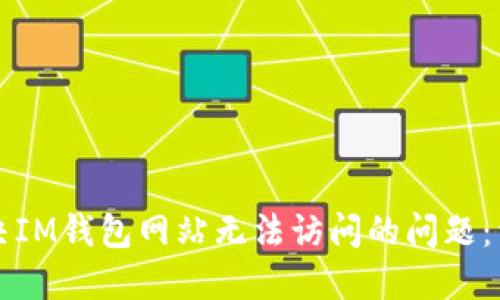 如何解决IM钱包网站无法访问的问题：详尽指南