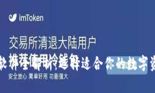 区块链钱包软件全解析:选择适合你的数字资产管理工具