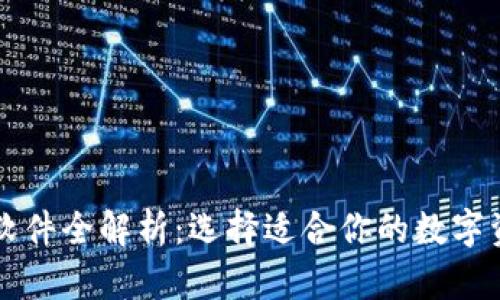 区块链钱包软件全解析:选择适合你的数字资产管理工具