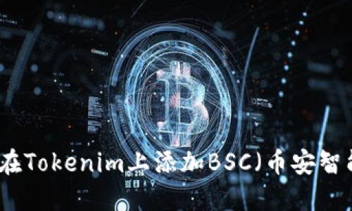如何在Tokenim上添加BSC（币安智能链）