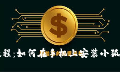 详细教程：如何在手机上安装小狐狸钱包