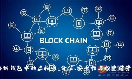 区块链钱包中的虚拟币:价值、安全性与投资前景解析