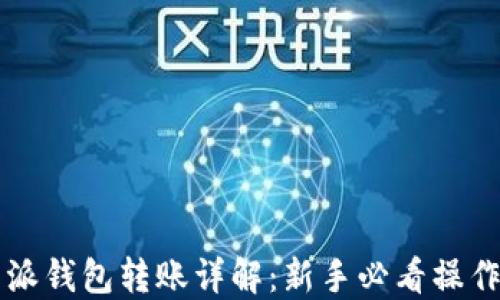 比特派钱包转账详解:新手必看操作指南