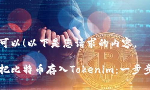当然可以!以下是您请求的内容。
怎样把比特币存入Tokenim:一步步指南