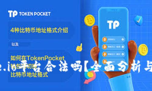 Gate.io平台合法吗?全面分析与评估