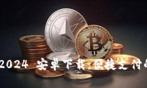 GoPay 2024 安卓下载:便捷支付的新时代
