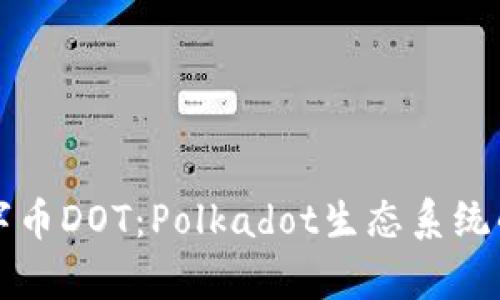深入解析数字币DOT:Polkadot生态系统的潜力与前景