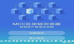 如何获得和管理数字货币