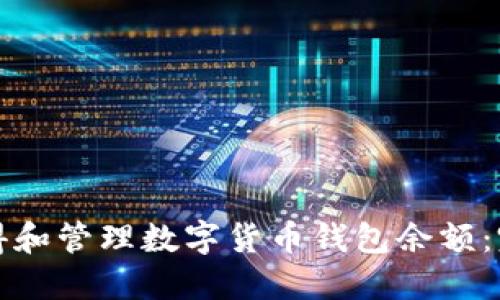 如何获得和管理数字货币钱包余额:完全指南