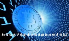 如何快速下载安卓上的区