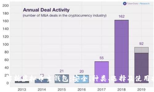 全面解析虚拟币主钱包：安全、种类、选择及使用指南