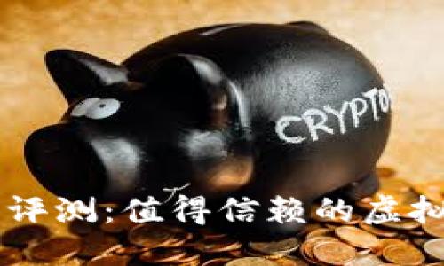 中本聪交易所评测：值得信赖的虚拟货币交易平台