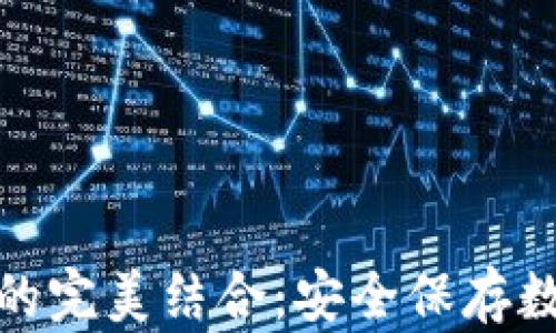 
冷钱包与双重加密的完美结合：安全保存数字资产的最佳选择