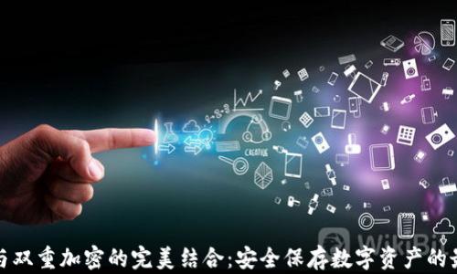 
冷钱包与双重加密的完美结合：安全保存数字资产的最佳选择