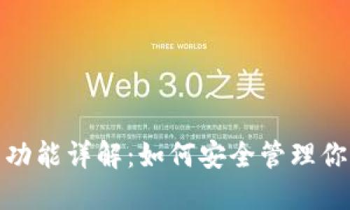 : 加密钱包功能详解:如何安全管理你的数字资产