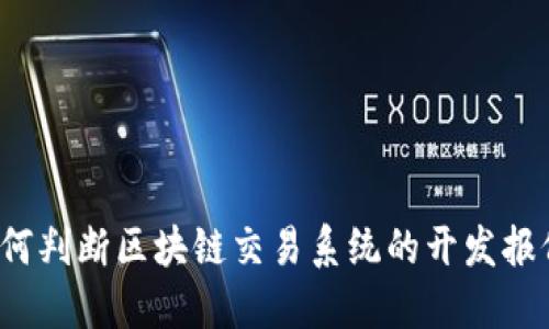 如何判断区块链交易系统的开发报价?