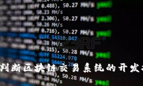 如何判断区块链交易系统的开发报价?