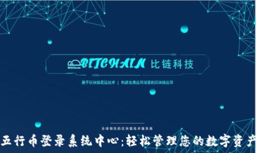 五行币登录系统中心:轻松管理您的数字资产