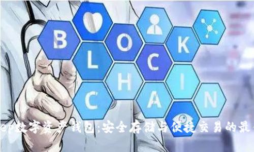 “BitKeep数字资产钱包：安全存储与便捷交易的最佳选择”