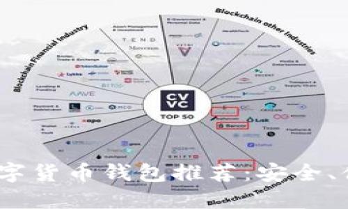 2023年最佳数字货币钱包推荐:安全、便捷与多功能性