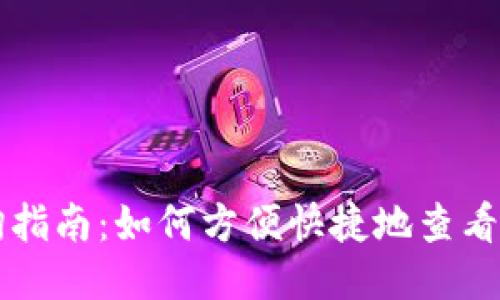 区块链地址查询指南:如何方便快捷地查看区块链地址信息