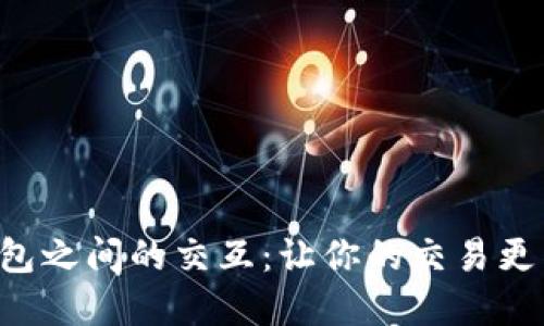 虚拟币钱包之间的交互:让你的交易更高效、安全