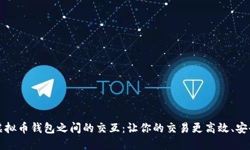 虚拟币钱包之间的交互:让你的交易更高效、安全