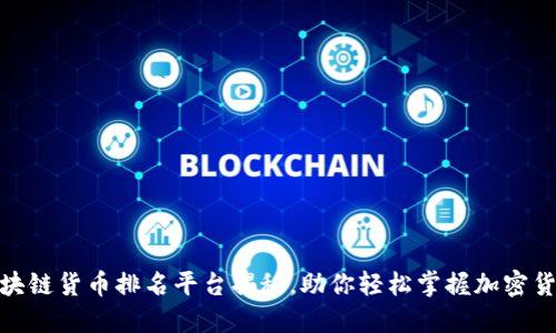 最全区块链货币排名平台揭秘,助你轻松掌握加密货币市场