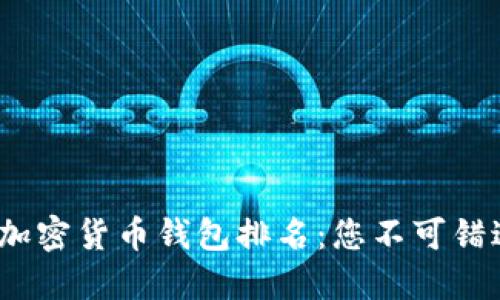2023年最佳加密货币钱包排名：您不可错过的顶级选择