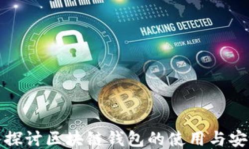 深入探讨区块链钱包的使用与安全性