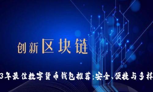 2023年最佳数字货币钱包推荐:安全、便捷与多样选择