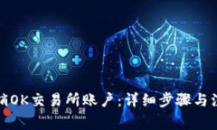 如何注销OK交易所账户：详