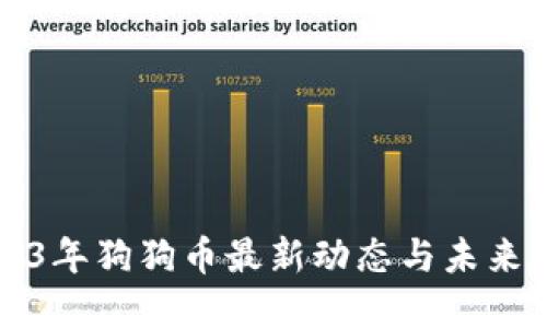 2023年狗狗币最新动态与未来展望