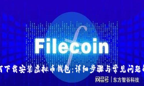如何下载安装虚拟币钱包:详细步骤与常见问题解答