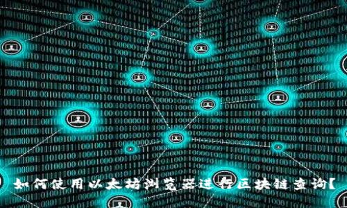 如何使用以太坊浏览器进行区块链查询?