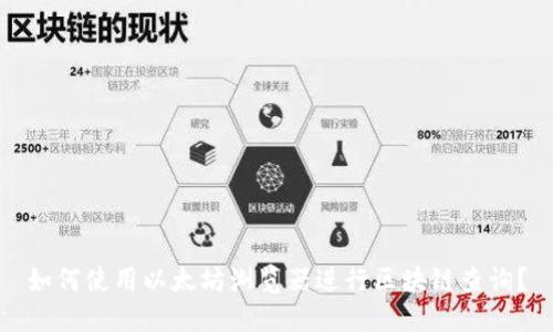 如何使用以太坊浏览器进行区块链查询?