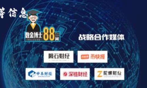 提币标签通常是指在加密货币交易所或办公平台上，用于标识提取（提现）数字资产的特定功能或标志。这些标签帮助用户快速找到相关功能，以便将他们的数字资产（如比特币、以太坊等）从交易所或钱包提取到指定的地址。

以下是提币标签的一些常见特征和功能：

1. **易用性**：提币标签通常设计得非常直观，用户只需点击进入提币页面，即可进行提现操作。

2. **安全性**：提币操作一般需要进行二次验证，包括短信、电子邮件或其他身份验证方式，以确保账户安全。

3. **信息显示**：在提币页面，用户通常可以看到可提取的余额、提币手续费以及预计到账时间等信息。

4. **地址管理**：用户可以添加、删除和编辑提币地址，以确保每个提币都能准确到达。

总结来说，提币标签在加密货币交易中扮演着重要角色，帮助用户轻松、安全地管理他们的资产。