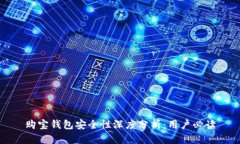 购宝钱包安全性深度分析
